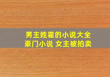 男主姓霍的小说大全豪门小说 女主被拍卖